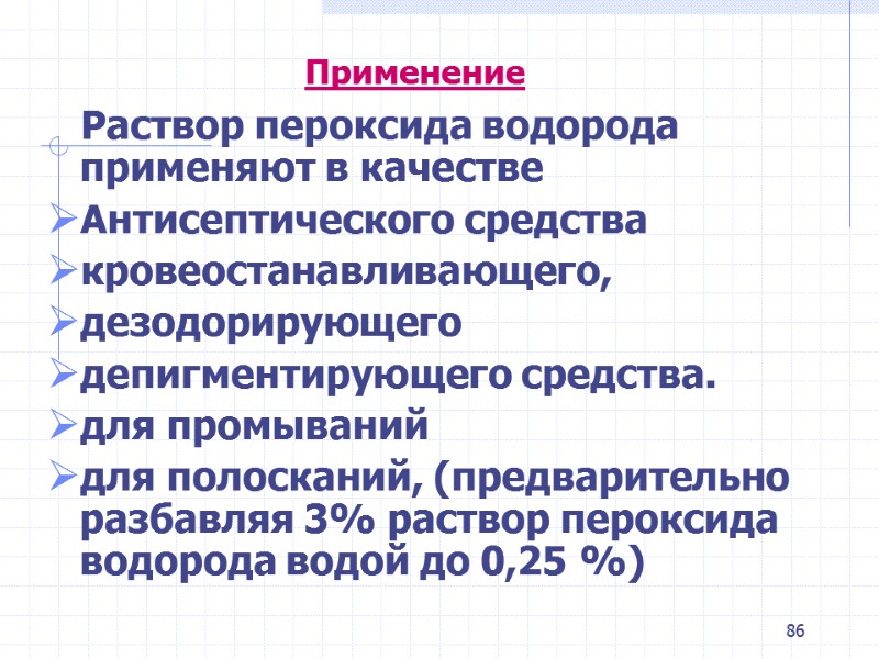 86 Применение Раствор пероксида водорода применяют в качестве Антисептического 86 Применение Раствор пероксида водорода применяют в качестве Антисептического